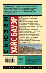 История Древнего мира. От первых империй до падения Рима - Фото 1