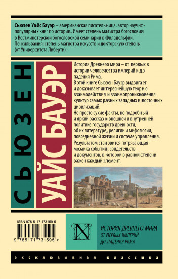 История Древнего мира. От первых империй до падения Рима