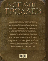 В стране троллей. Кто есть кто в норвежском фольклоре - Фото 1