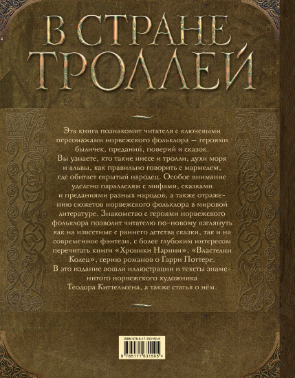 В стране троллей. Кто есть кто в норвежском фольклоре