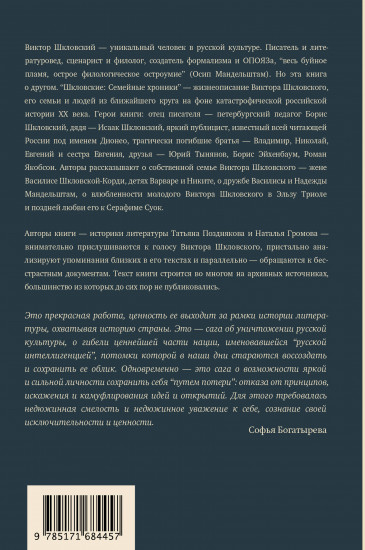 Шкловские. Семейные хроники