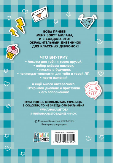 Милана Хаметова. Я вся такая умка. Дневник с анкетами и наклейками