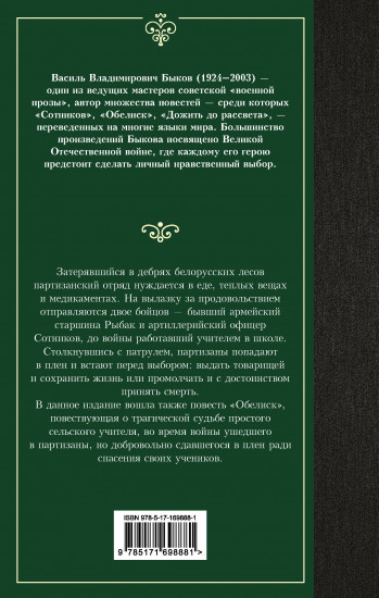 Сотников. Обелиск