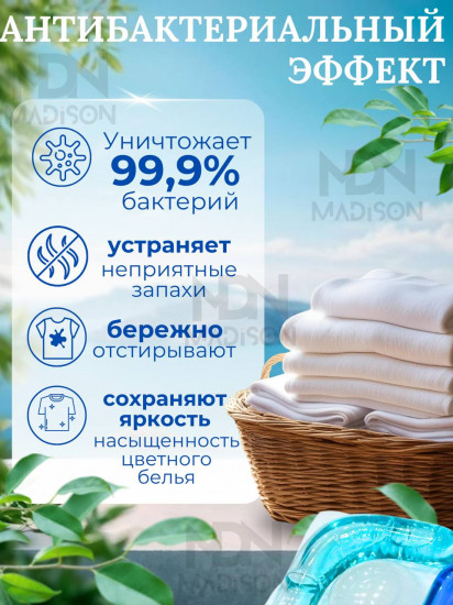 Капсулы для стирки с ароматом свежего парфюма