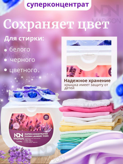 Капсулы для стирки с ароматом лаванды