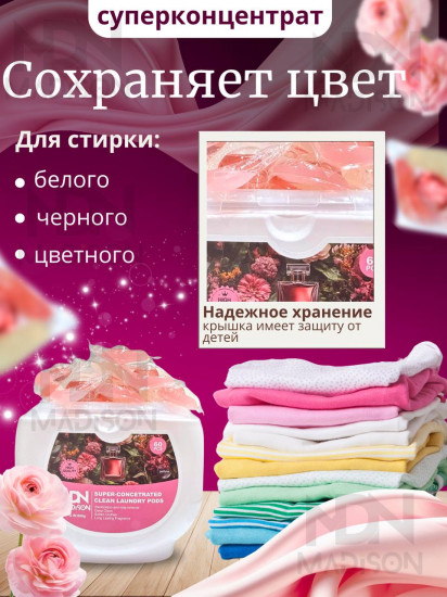Капсулы для стирки с парфюмированным цветочным ароматом