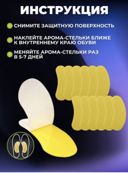 Набор дезодорирующих вкладок для ног