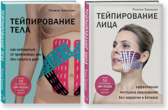 Тейпирование лица. Тейпирование тела. Комплект из 2 книг - Фото 1