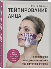 Тейпирование лица. Тейпирование тела. Комплект из 2 книг - Фото 2