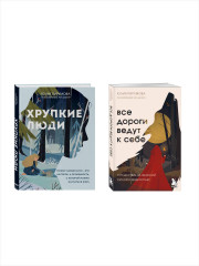 Хрупкие люди. Все дороги ведут к себе. Комплект из 2 книг - Фото 1
