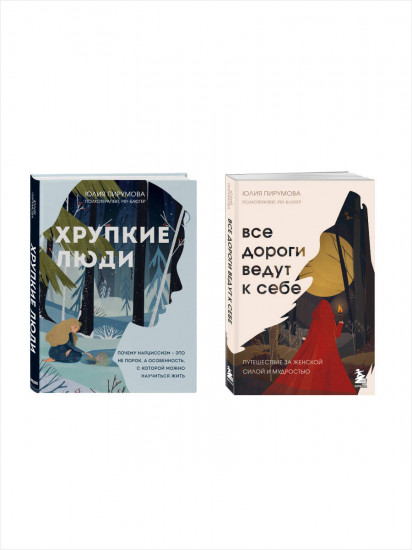 Хрупкие люди. Все дороги ведут к себе. Комплект из 2 книг