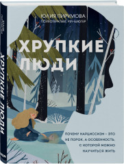 Хрупкие люди. Все дороги ведут к себе. Комплект из 2 книг - Фото 3