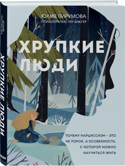 Хрупкие люди. Все дороги ведут к себе. Комплект из 2 книг