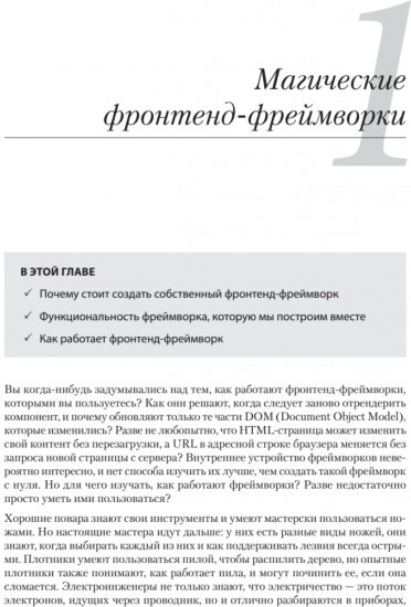 Создание фронтенд-фреймворка с нуля