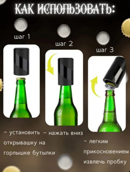 Автоматическая открывалка для бутылок с магнитом