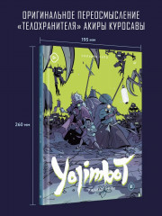 Yojimbot. Ржавые ночи. Графический роман. Том 2 - Фото 1