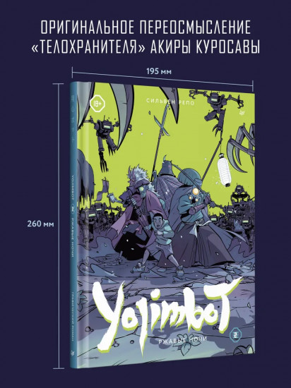 Yojimbot. Ржавые ночи. Графический роман. Том 2