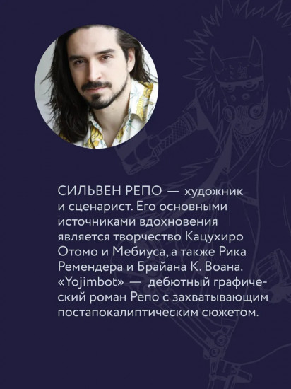 Yojimbot. Ржавые ночи. Графический роман. Том 2