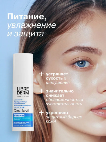 Крем для лица питательный восстанавливающий дневной Dryskin «Церафавит»