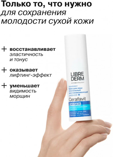 Крем для лица питательный восстанавливающий дневной Dryskin «Церафавит»