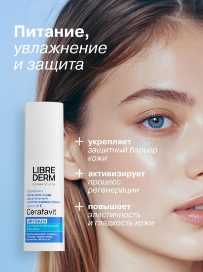 Крем для лица питательный восстанавливающий ночной Dryskin «Церафавит»