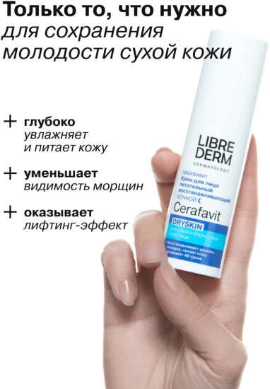 Крем для лица питательный восстанавливающий ночной Dryskin «Церафавит»