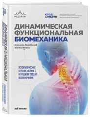 Динамическая функциональная биомеханика. Остеопатическое лечение шейного и грудного отдела позвоночника - Фото 2