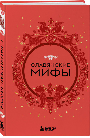 Славянские мифы. Славянская мифология. Комплект из 2 книг