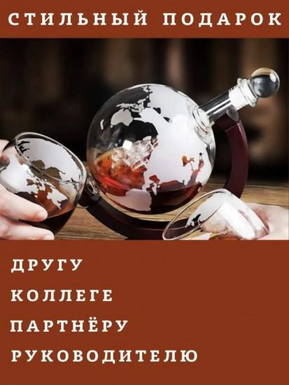 Декантер с бокалами «Глобус»