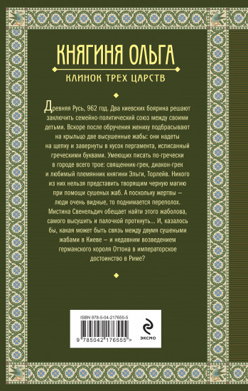 Княгиня Ольга. Клинок трёх царств