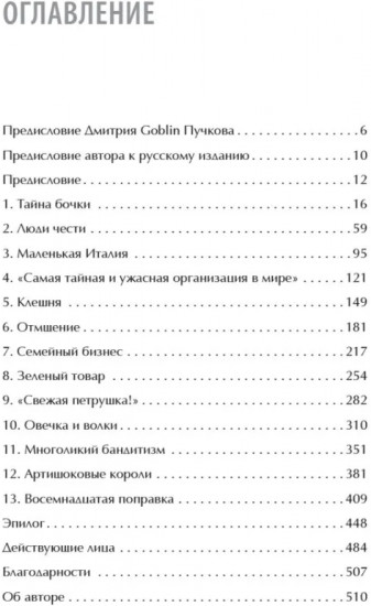 Первая семья. Джузеппе Морелло и зарождение американской мафии