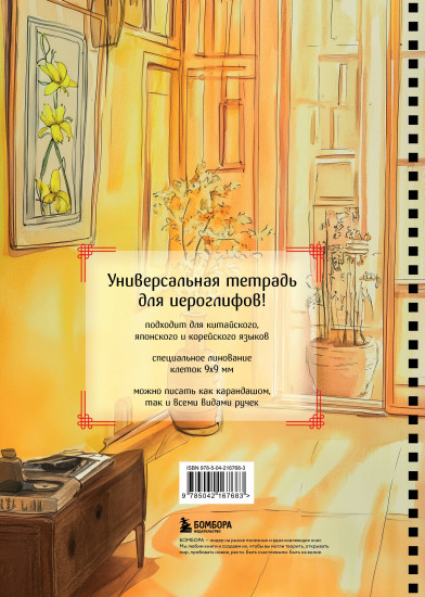 Тетрадь для иероглифов «Девушка и книга»
