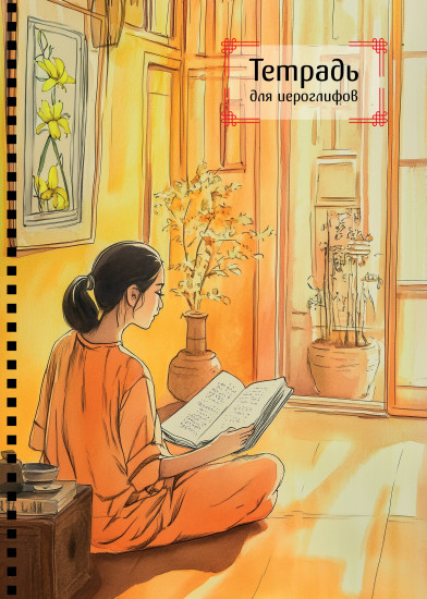 Тетрадь для иероглифов «Девушка и книга»