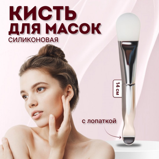 Кисть для масок с лопаткой «Silver»