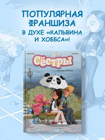 Сёстры. Книга 3. Любовь-морковь
