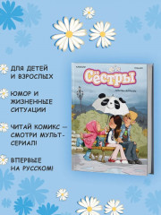 Сёстры. Книга 3. Любовь-морковь - Фото 2