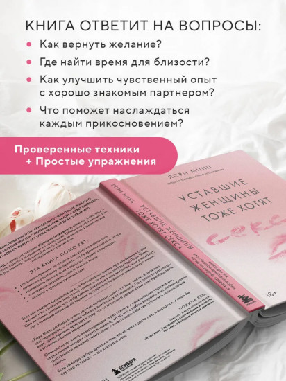 Уставшие женщины тоже хотят секса. Книга для тех, кто слишком занят для любви, но не планирует сдаваться
