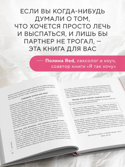 Уставшие женщины тоже хотят секса. Книга для тех, кто слишком занят для любви, но не планирует сдаваться