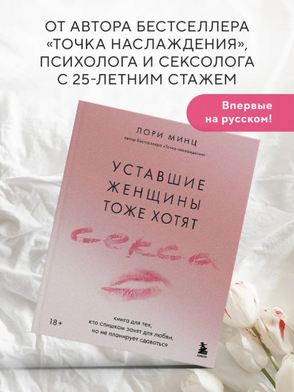 Уставшие женщины тоже хотят секса. Книга для тех, кто слишком занят для любви, но не планирует сдаваться