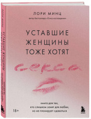 Уставшие женщины тоже хотят секса. Книга для тех, кто слишком занят для любви, но не планирует сдаваться - Фото 4