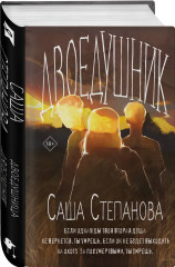 Двоедушники - Фото 4