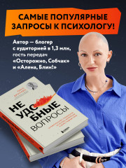 Неудобные вопросы. 40 микросессий с психологом на острые, неприятные и даже стыдные темы - Фото 5
