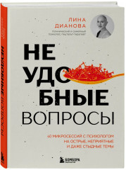 Неудобные вопросы. 40 микросессий с психологом на острые, неприятные и даже стыдные темы - Фото 2