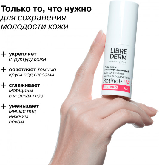 Гель-крем для коррекции морщин вокруг глаз «Retinol+HA3»