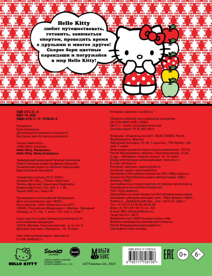 Раскраска «Hello Kitty»