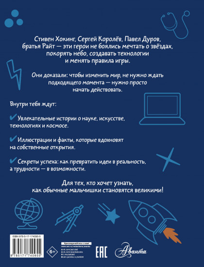 Мальчики, которые изменили мир