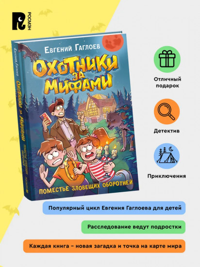 Охотники за мифами. Книга 6