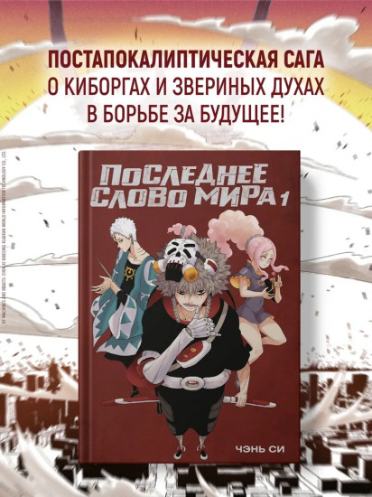 Последнее слово мира. Книга 1