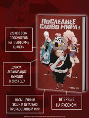 Последнее слово мира. Книга 1 - Фото 2