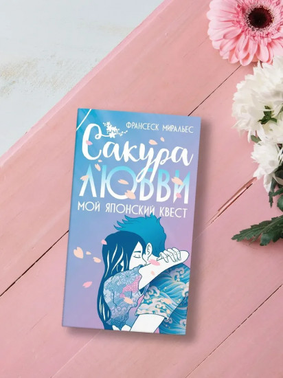 Сакура любви. Мой японский квест